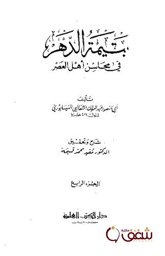 كتاب يتيمة الدهر في محاسن أهل العصر الجزء الرابع للمؤلف أبو منصور الثعالبي